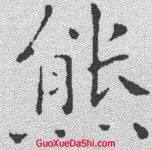 熊,祝允明 ,書法字典